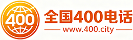 云阳县400电话